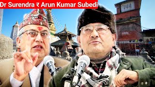 डा सुरेन्द्र र अरुण कुमार सुवेदी गर्जीए : भन्छन् यहाँ जे पनि हुन्छ । Dr surendra / Arun kumar subedi