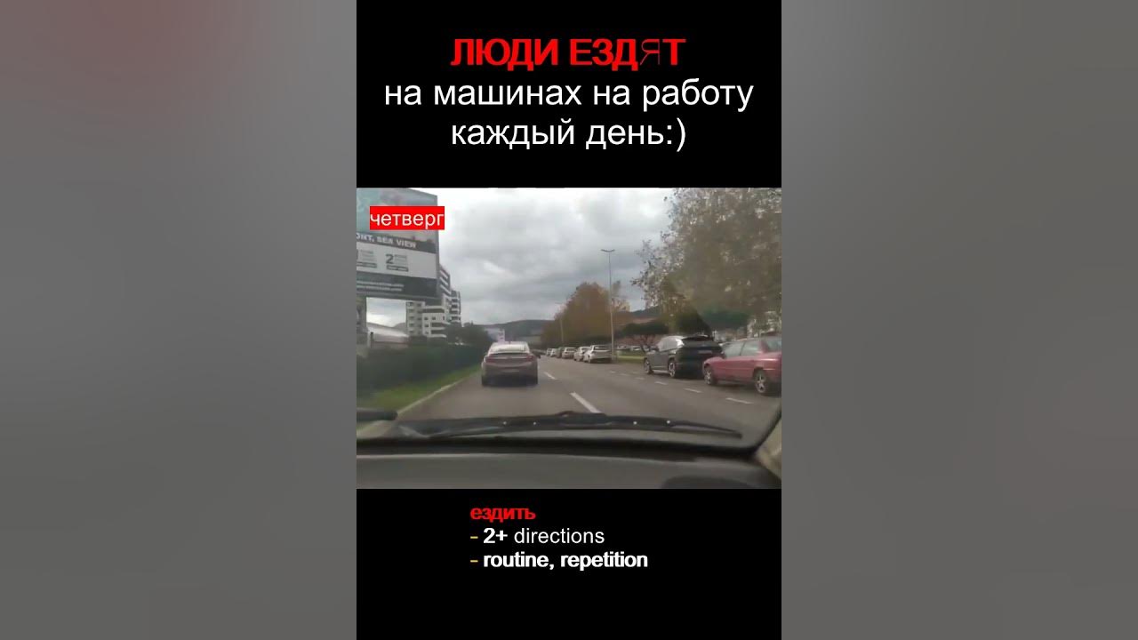 Ехать / ездить - русские глаголы движения #shorts #russianverbs # ...