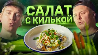 Салат с килькой // Выпуск #29.