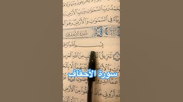 سورة الأحقاف 🌿 تلاوة خاشعة تبعث السكينة #اكسبلور #قران كريم