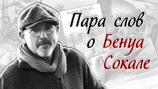 видео: В память о Бенуа Сокале картинка: В память о Бенуа Сокале