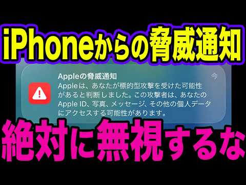 【2026年8月から激増】iPhoneに届く脅威通知を無視しては危険！本物の確認方法と取るべき対処