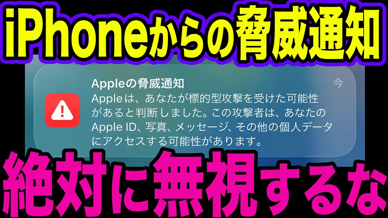 2026年8月から激増】iPhoneに届く脅威通知を無視しては危険！本物の