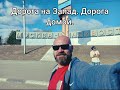 Дорога на Запад. Дорога домой. Весна. Байкал.