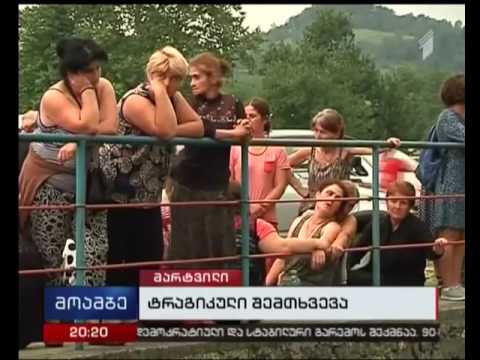 ტრაგედია მარტვილის რაიონში