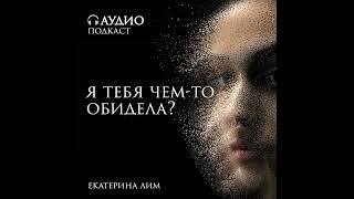 видео: Фраза «Я тебя чем-то обидела?» - вызывает противоречивые чувства. Разбираемся с психологом Екатер... картинка: Фраза «Я тебя чем-то обидела?» - вызывает противоречивые чувства. Разбираемся с психологом Екатер...