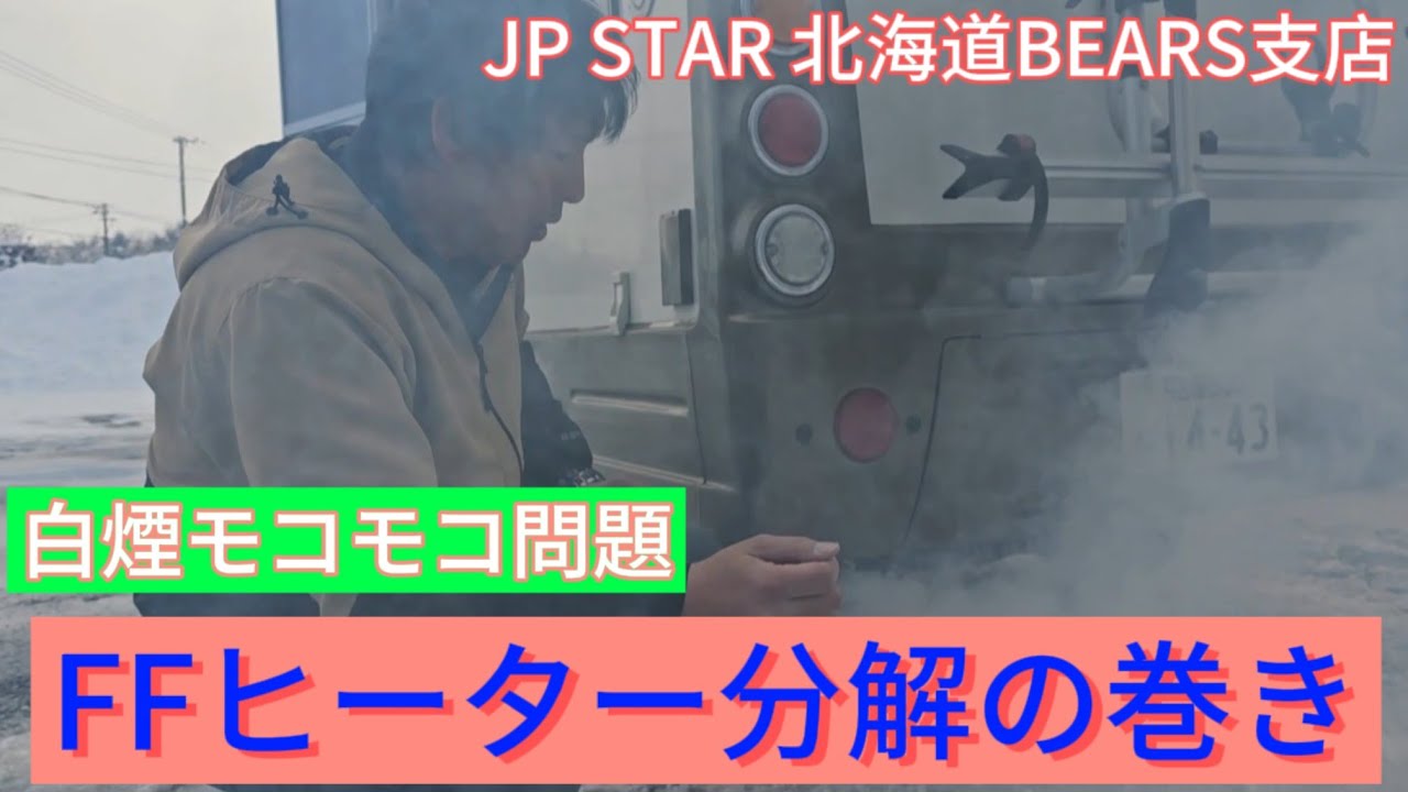 JP STAR 北海道BEARS支店  HAPPY1+ FFヒーター白煙モコモコ問題の説明をしてみました