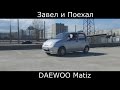 Тест драйв DAEWOO Matiz  (обзор) "Матиз, так ли все плохо в узбекском хэтче?"