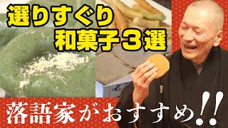 落語家おすすめ！選りすぐり和菓子３選