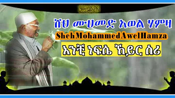 አንቺ ነፍሴ ኸይር ስሪ_ሙሀመድ አወል ሃምዛ- engurguro menzuma_mohammed awol hamza//شيخ محمد آول حمزاة منزوما