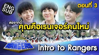 รถโรงเรียน School Rangers [EP.203] | Intro to Rangers ตอนที่ 3 [Eng Sub]