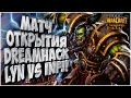 Матч открытия Dreamhack: Lyn (Orc) vs Infi (Hum) Warcraft 3 Reforged