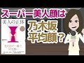 【本解説】美人・イケメンの正体 ～スーパー美人は乃木坂・櫻坂顔？～【アニメで本要約】