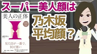 【本解説】美人・イケメンの正体 ～スーパー美人は乃木坂・櫻坂顔？～【アニメで本要約】