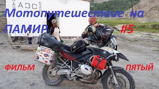 :      !   . Motorcycle trip to the Pamir ! #5