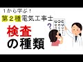 【検査の種類】竣工検査　定期検査　目視点検　接地抵抗測定　絶縁抵抗測定　１から学ぶ第２種電気工事士