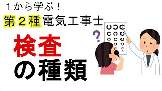 【検査の種類】竣工検査　定期検査　目視点検　接地抵抗測定　絶縁抵抗測定　１から学ぶ第２種電気工事士