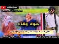 شيله جديده 2018 خوة وفاء كلمات الشاعر خالد الراعي اداء الشاعر عيسى الدغمري البعني
