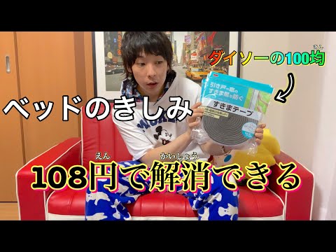 ベッドのきしみは、ダイソーのある物を使えば108円で解消できる。