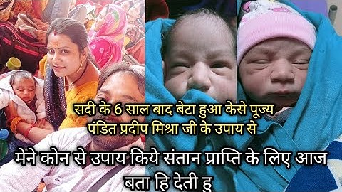 पूज्य पंडित प्रदीप मिश्रा के संतान प्राप्ति के उपाय कोन कोन से किये थे हमने बच्चे के लिए #upay#viral