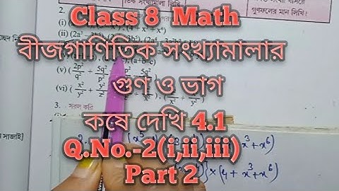 Class 8 math chapter 4 বীজগাণিতিক সংখ্যামালার গুণ ও ভাগ কষে দেখি 4.1,Q.No.2(i,ii,iii), Part-2