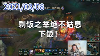东北大鹌鹑0308P4腕豪：剩饭之举绝不姑息，下饭！