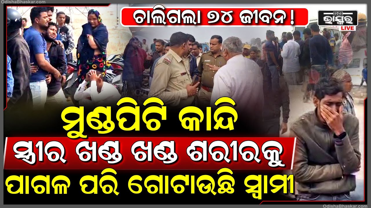 କାନ୍ଦି କାନ୍ଦି ତଳେ ଗଡ଼ିଯାଉଛି ସ୍ୱାମୀ... ସ୍ତ୍ରୀ ମୁଣ୍ଡ ଉପରେ ମାଡିଗଲା, ରାସ୍ତାରେ ପଡିଛି ପୁଳାପୁଳା...