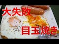 【自炊で節約】自炊初心者でもおいしく作れるはずの目玉焼きをまさかの大失敗【一人暮らし料理男子の自炊レシピ】