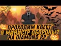 Проходим квест, я Министр? | SAMP DIAMOND RP