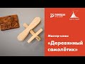 Мастер-класс «Деревянный самолётик» (6+)