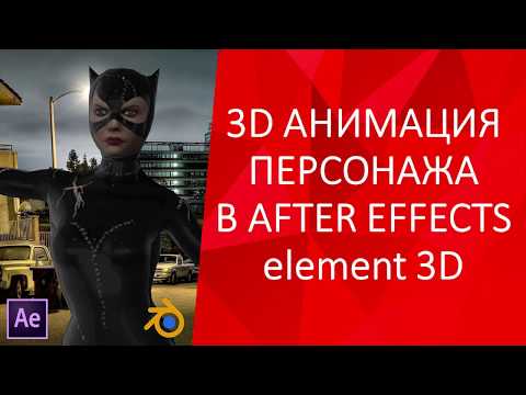 Анимация 3d персонажа в After Effects и плагина Element 3d