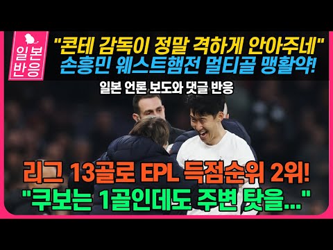 [일본반응] &quot;콘테 감독이 정말 격하게 안아주네&quot; 손흥민 웨스트햄전 멀티골 맹활약! 리그 13골로 EPL 득점 순위 2위! &quot;쿠보는 1골인데도 주변 탓을...&quot;