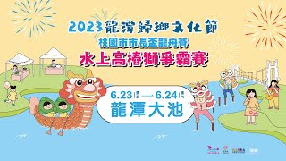 《2023龍潭歸鄉文化節-桃園市市長盃龍舟賽》水上高樁獅爭霸賽
