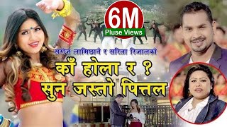 New Lok Dohori Song सन जसत पततल Sun Jasto Pittala Saroj Lamichhane Sarita Rijal 2019