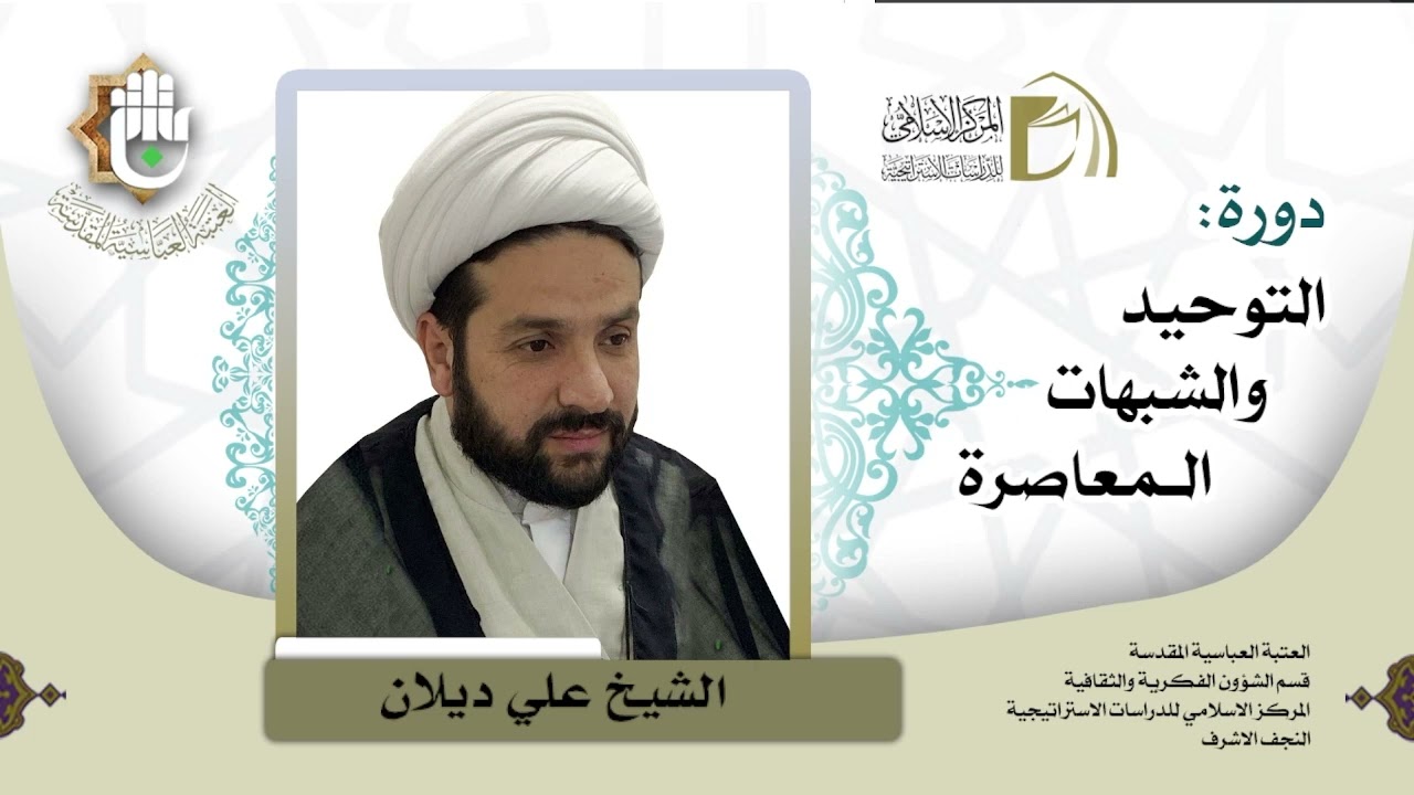 المحاضرة التاسعة : وقفة مع فيكتور ستينجر - الشيخ علي ديلان