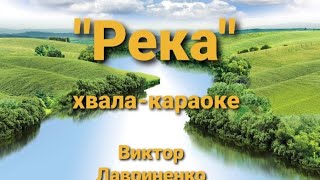 &quot;Река&quot;караоке-хвала Виктор Лавриненко!