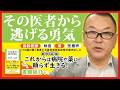 『その医者から逃げる勇気』2人が導き出した最終結論！