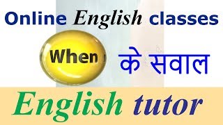 English learning classes | English lessons online by English tutor Ifactner | When questions English learning classes | English lessons online by English tutor Ifactner | When questions