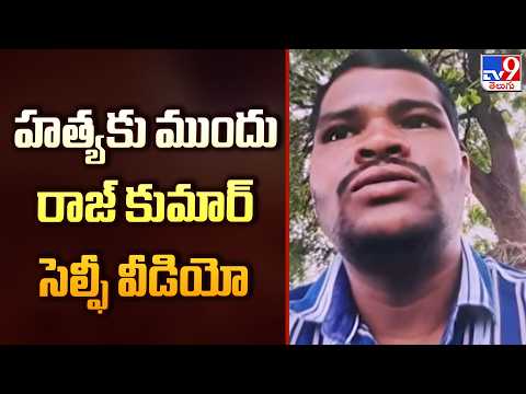 CP Tarun Joshi : హత్యకు ముందు రాజ్ కుమార్ సెల్ఫీ వీడియో - TV9 - TV9