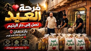 فرحة العيد تصل إلى دار اليتيم بأزغنغان 🐑❤ شاهدوا ماذا قدم لهم من الخيرات
