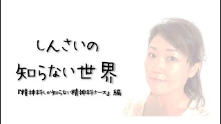 しんさいの知らない世界『精神科ナース』編