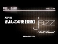 《ジャズフルバンド》きよしこの夜【聖夜】(お客様の演奏)