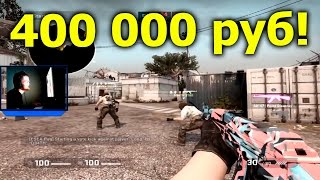 СЛЕПОМУ СТРИМЕРУ ПО CS:GO ЗАДОНАТИЛИ 400К РУБ! ЭТО ПРОСТО ЖЕСТЬ)