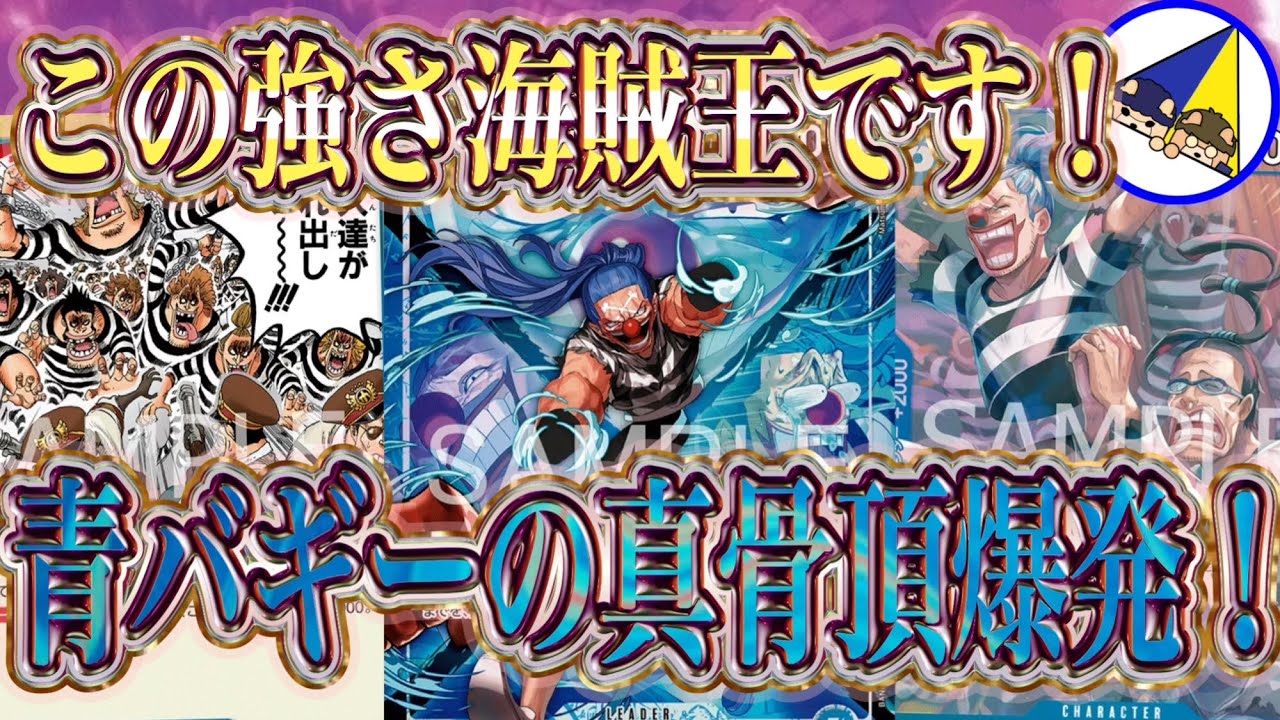 ONE PIECE CARD GAME] The Blue Buggy Impel Down deck is running