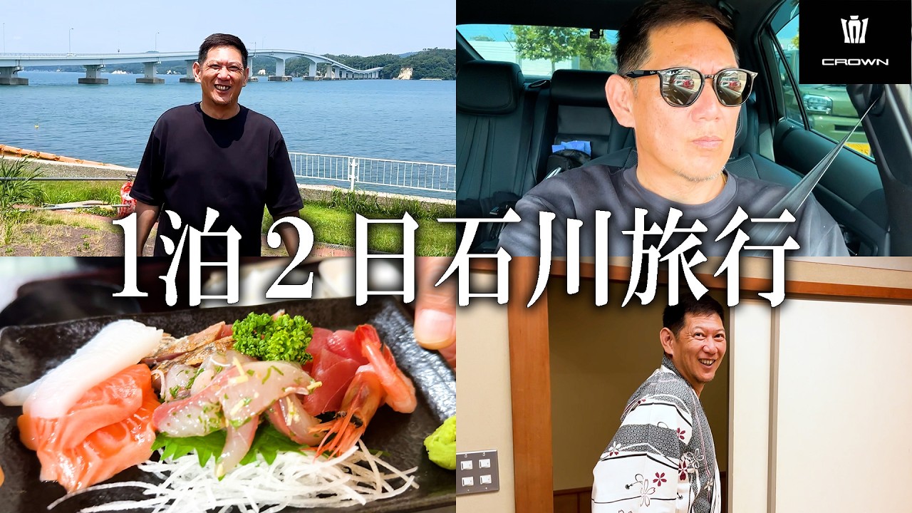 初めての石川旅行でお父さんと海鮮爆食したら幸せすぎた！！【前編】