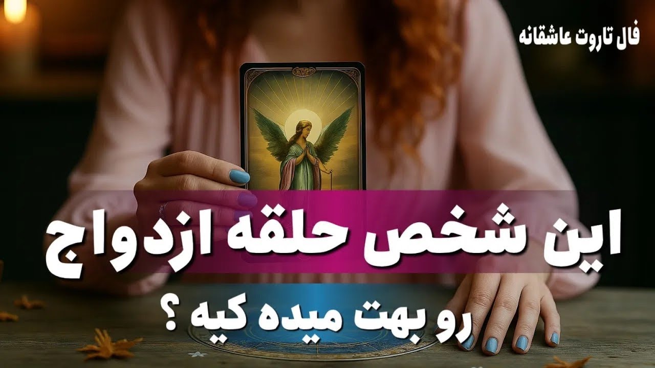 ❣️این شخص حلقه ازدواج رو برات میاره کیه ؟ فال تاروت عاشقانه 💍🥰