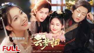 🔥MULTISUB《云梦归》#陈添祥&陈羽翎 #爆款短剧 #短剧推荐 #drama #小爱推文 #古风 #甜宠