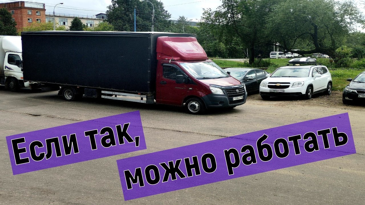 Грузоперевозки на газели 6 метров, работа прёт по Москве - YouTube