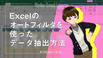 Excelのオートフィルタを使ったデータ抽出方法とは？【VTuberExcel基礎講座】