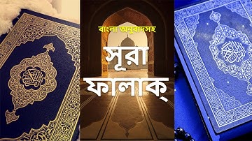 113 - সূরা ফালাক্ব - Al-Falaq ( The Daybreak ) - سورة الفلق